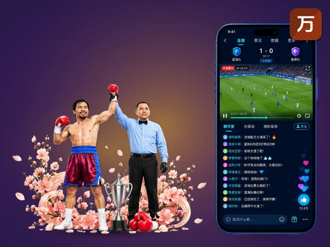 下载万博体育 APP，随时随地看比赛